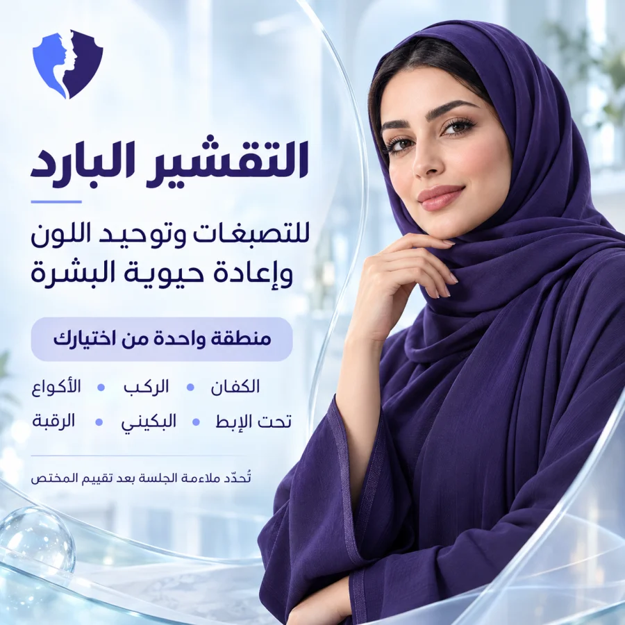 بشرة موحدة ونضرة بالتقشير البارد
