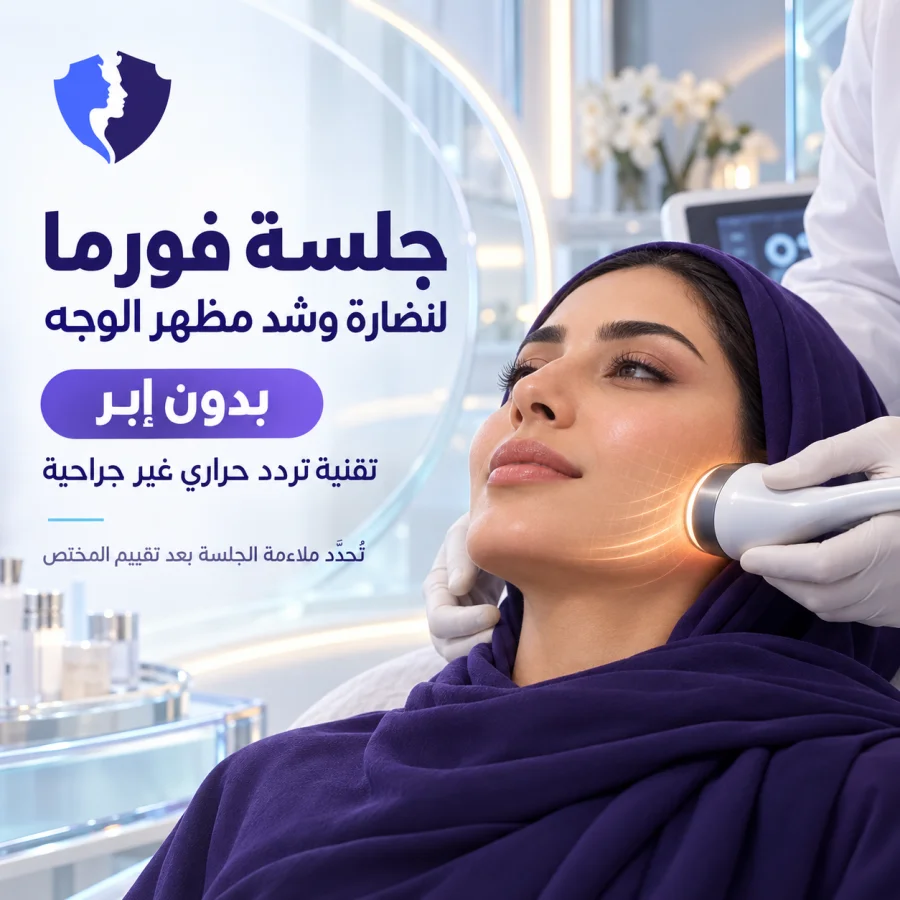 جلسة فورما (Forma) لشد وتجديد البشرة