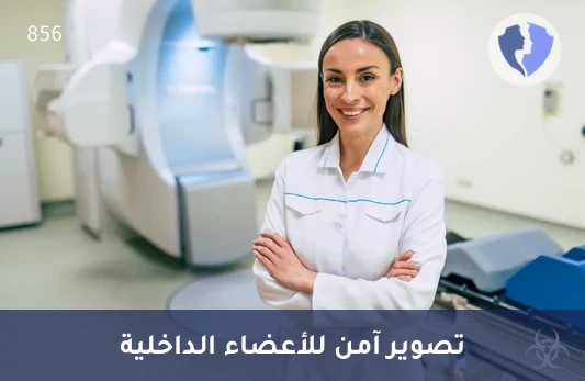 أشعة الرنين المغناطيسي بدون صبغة (MRI) - فحص الرنين المغناطيسي بدون صبغة