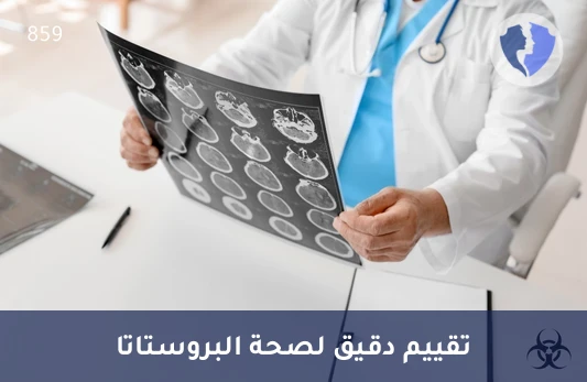 أشعة الرنين المغناطيسي للبروستاتا (Prostate MRI) - رنين مغناطيسي دقيق للبروستاتا