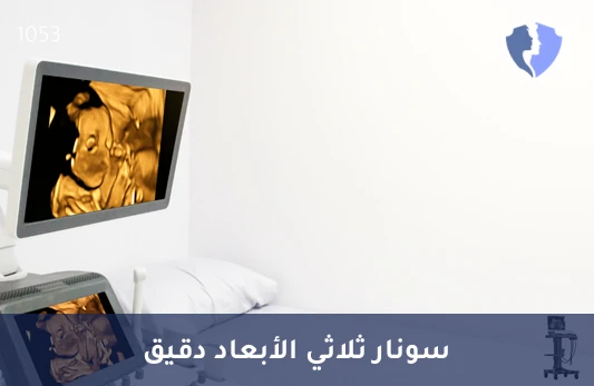 أشعة سونار ثلاثية الأبعاد (3D Ultrasound) - أشعة سونار ثلاثية الأبعاد