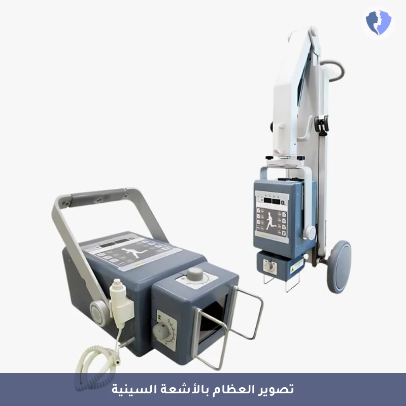 أشعة سينية لعضو واحد (X-Ray) - فحص الأشعة السينية السريع