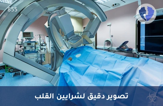 أشعة مقطعية لتصوير الشرايين التاجية (Coronary CTA) - تصوير الشرايين التاجية بالمقطعية