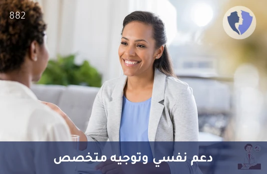 استشارة أخصائي علم نفس - استشارة أخصائي نفسي