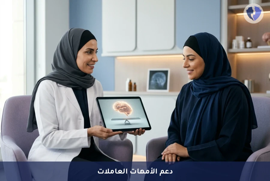 استشارة إدارة الضغوط للأمهات العاملات - توازنكِ النفسي بعد العودة للعمل