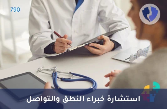 استشارة اضطرابات النطق واللغة - استشارة النطق والتواصل