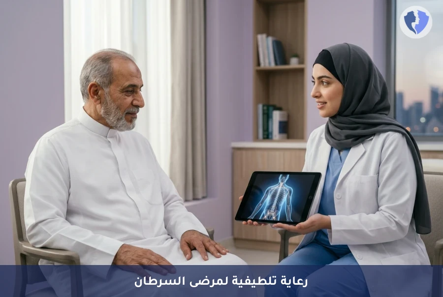 استشارة الطب التلطيفي لمرضى الأورام - تحسين جودة حياتك مع السرطان