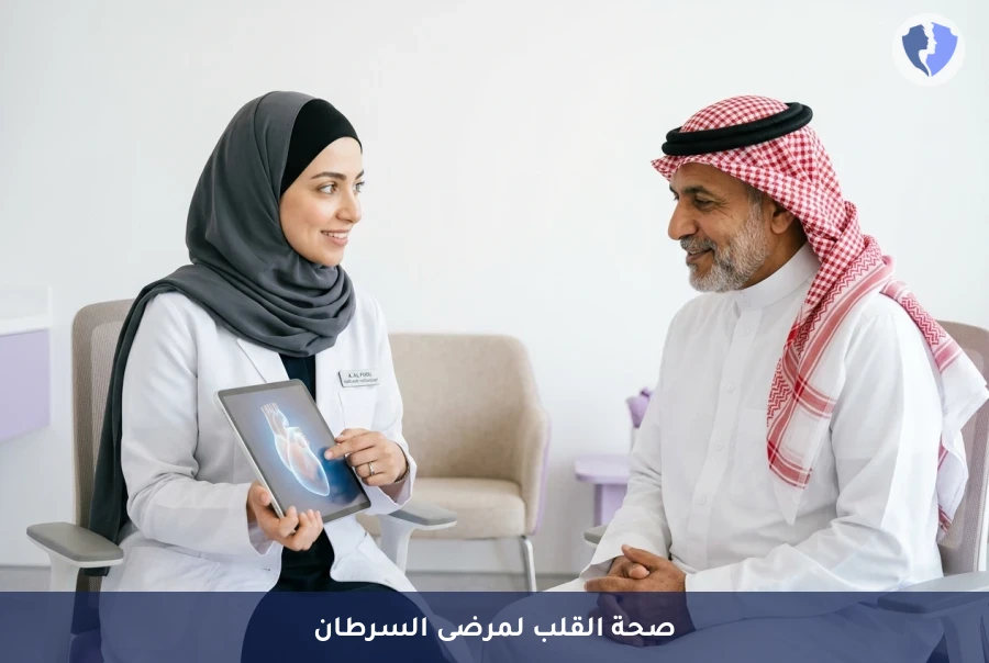 استشارة صحة القلب لمرضى السرطان (Cardio-Oncology) - قلب سليم لتعافي آمن