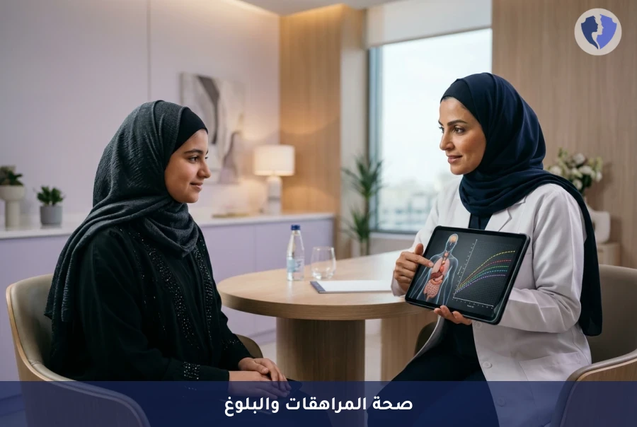 استشارة طبية لصحة المراهقات والبلوغ - دليلك الصحي لمرحلة البلوغ الآمن