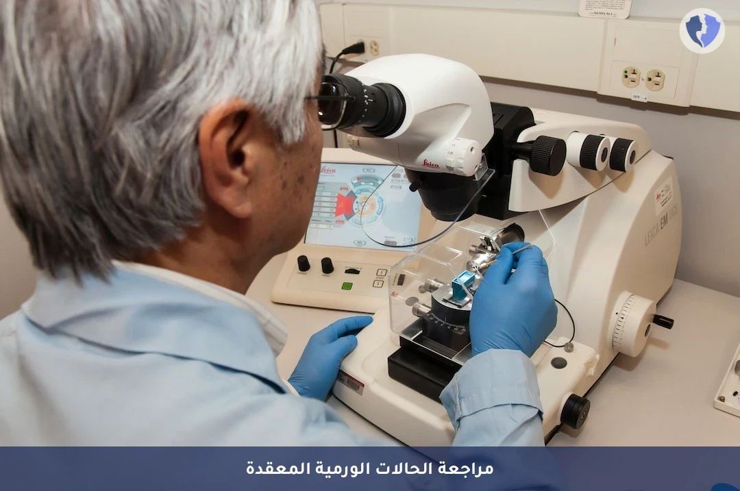 استشارة وتفسير نتائج الكيمياء النسيجية المناعية - 11 علامة (11 Markers) - استشارة خبراء الأورام الدقيقة