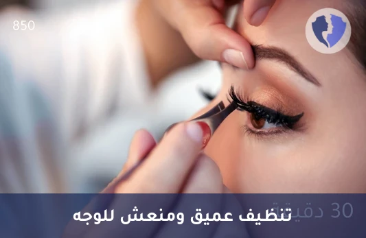 باقة الانتعاش الفضية لتنظيف الوجه (30 دقيقة) - باقة الانتعاش الفضي السريعة