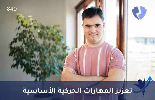 باقة العلاج الطبيعي لمتلازمة داون (12 جلسة) - باقة علاج طبيعي لمتلازمة داون