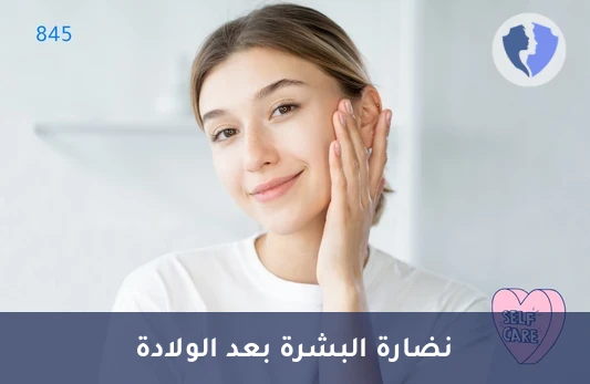 باقة العناية بالبشرة لما بعد الولادة - استعيدي نضارة بشرتك بعد الولادة