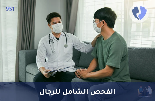 باقة الفحص الشامل للرجال - باقة الرعاية المتكاملة للرجل