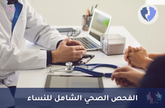 باقة الفحص الصحي الشامل للنساء - باقة الرعاية المتكاملة للمرأة