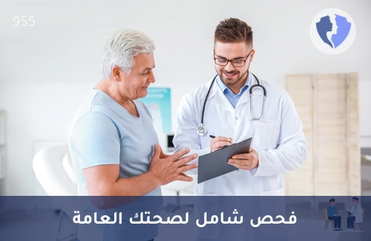 باقة تحاليل الاطمئنان على الصحة - باقة الاطمئنان الصحي