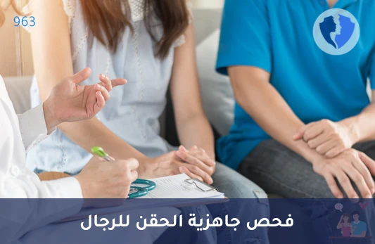 باقة تحاليل ما قبل الحقن المجهري للرجال (ICSI) - فحوصات الخصوبة للرجال