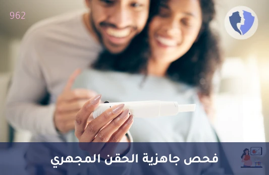 باقة تحاليل ما قبل الحقن المجهري للنساء (ICSI) - فحوصات ما قبل الحقن المجهري