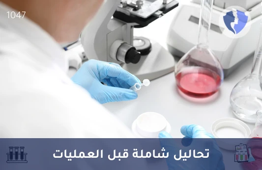 باقة تحاليل ما قبل العمليات الجراحية - فحوصات ما قبل العمليات الجراحية