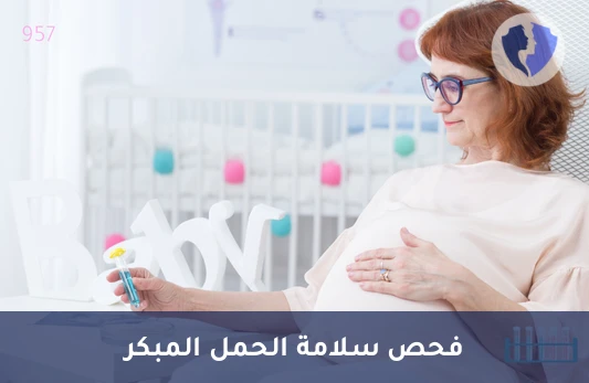 باقة تحاليل متابعة الحمل (الثلث الأول) - فحص الحمل (الثلث الأول)