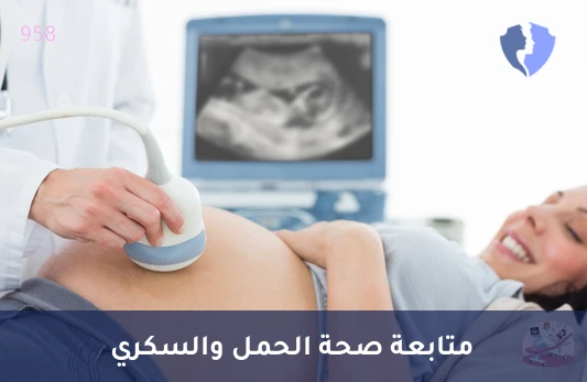 باقة تحاليل متابعة الحمل (الثلث الثاني) - فحص الحمل (الثلث الثاني)