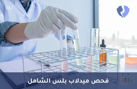 باقة تحاليل ميدلاب بلس الشاملة - باقة ميدلاب بلس الشاملة