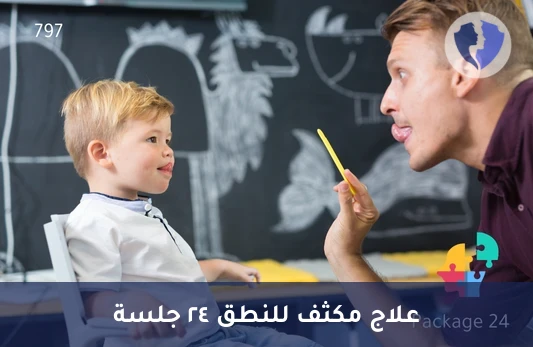 باقة جلسات علاج النطق (24 جلسة) - باقة 24 جلسة تخاطب مكثفة