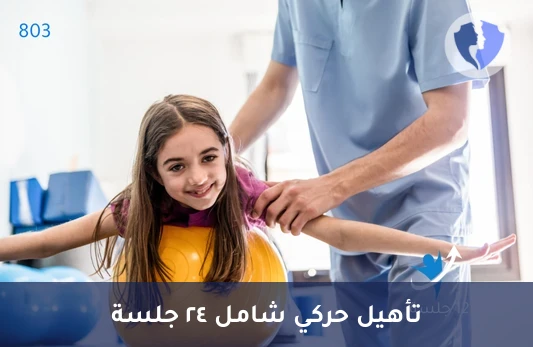 باقة جلسات علاج وظيفي (24 جلسة) - باقة 24 جلسة علاج وظيفي