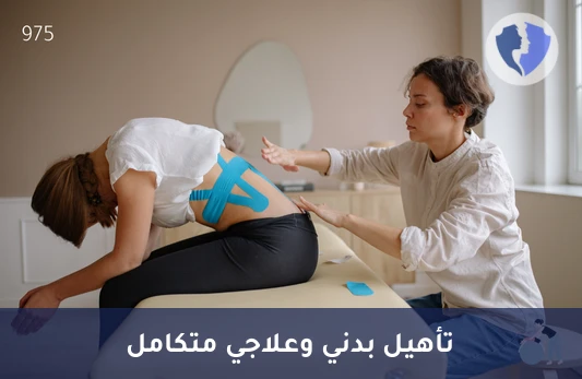 باقة علاج طبيعي (3 جلسات) - باقة 3 جلسات علاج طبيعي