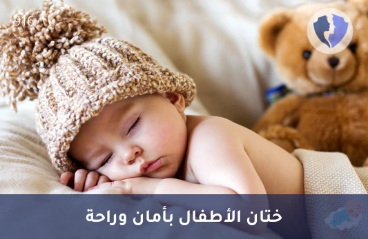 باقة عملية ختان (طهور) الأطفال - باقة طهور الأطفال الآمنة