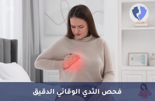 باقة فحص الثدي - باقة الفحص المبكر للثدي