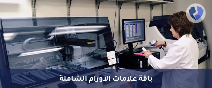 باقة فحص الكيمياء النسيجية المناعية (IHC) - 11 مؤشرًا - باقة الدراسة المناعية (11 صبغة)