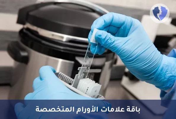 باقة فحص الكيمياء النسيجية المناعية (IHC) - 14 مؤشرًا - التشخيص المناعي المتكامل (14 صبغة)