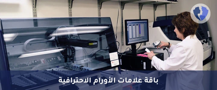 باقة فحص الكيمياء النسيجية المناعية (IHC) - 19 مؤشرًا - الفحص المناعي المتقدم (19 مؤشر)