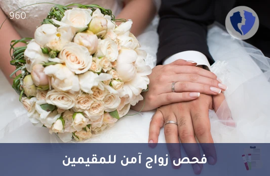باقة فحص ما قبل الزواج للمقيمين - فحص الزواج للمقيمين