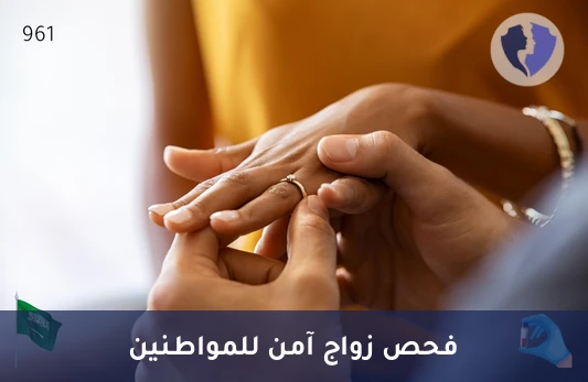باقة فحص ما قبل الزواج للمواطنين - فحص الزواج للمواطنين