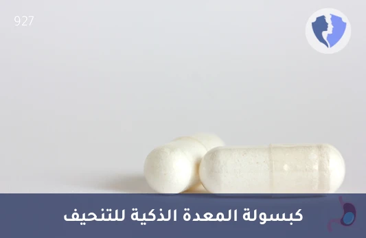 باقة كبسولة المعدة الذكية - باقة الكبسولة الذكية للتنحيف
