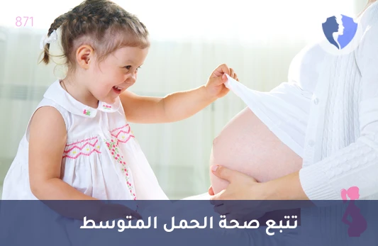 باقة متابعة الحمل (الثلث الثاني) - باقة متابعة الحمل (الثاني)