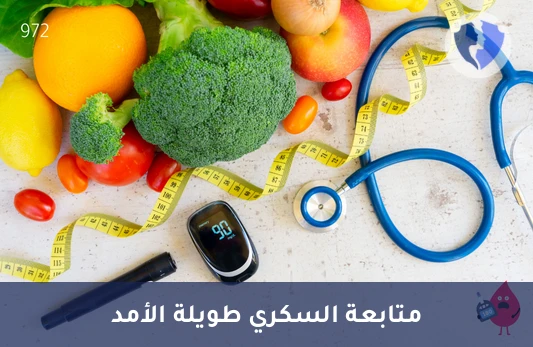 باقة متابعة السكري (6 أشهر) - رعاية السكري الشاملة