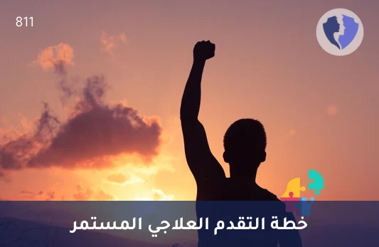باقة 6 جلسات علاج نفسي إضافية - باقة 6 جلسات دعم إضافية
