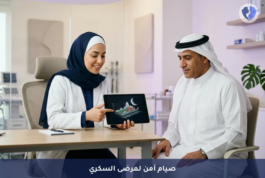 برنامج إدارة السكري وتقييم المخاطر قبل رمضان - صم رمضانك بأمان وثقة