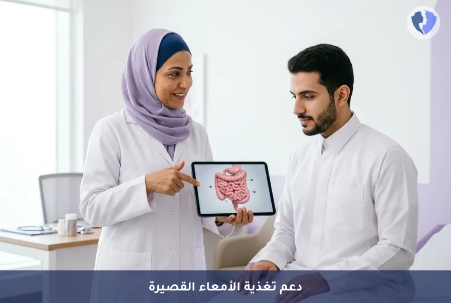 برنامج التغذية العلاجية لمتلازمة الأمعاء القصيرة (SBS) - تغذية متلازمة الأمعاء القصيرة