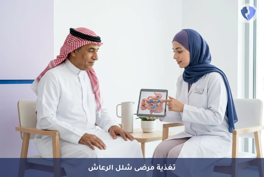 برنامج التغذية العلاجية لمرضى شلل الرعاش (Parkinson's) - حسّن حياتك مع تغذية الباركنسون