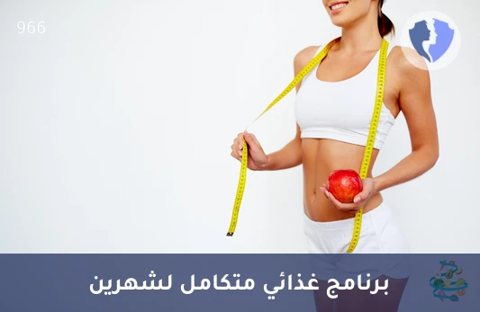برنامج الحمية الغذائية (شهرين) - برنامج غذائي لمدة شهرين