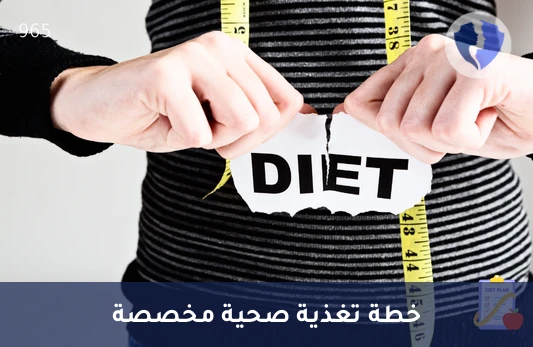 برنامج الحمية الغذائية (شهر واحد) - برنامج غذائي لمدة شهر