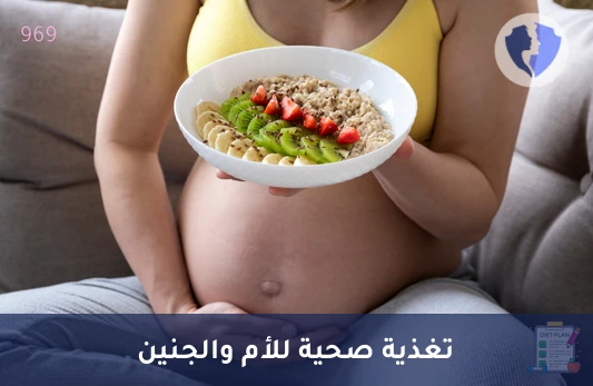 برنامج الحمية الغذائية للحوامل (9 أشهر) - برنامج تغذية الحامل