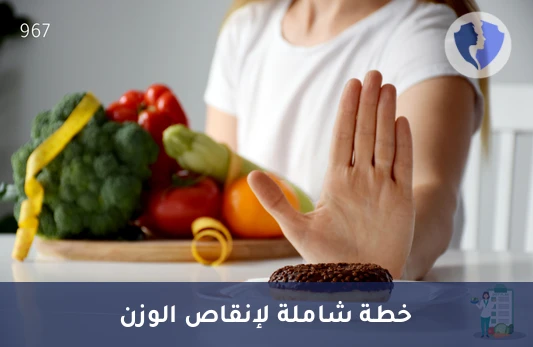 برنامج الحمية الغذائية (3 أشهر) - برنامج غذائي لمدة 3 أشهر
