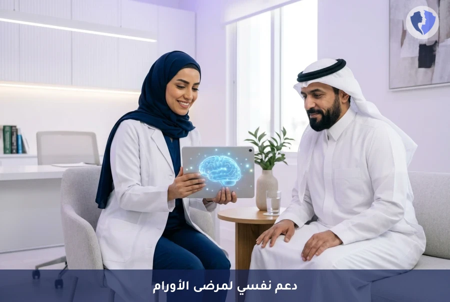 برنامج الدعم النفسي التخصصي لمرضى الأورام - دعم نفسي متكامل لمرضى الأورام