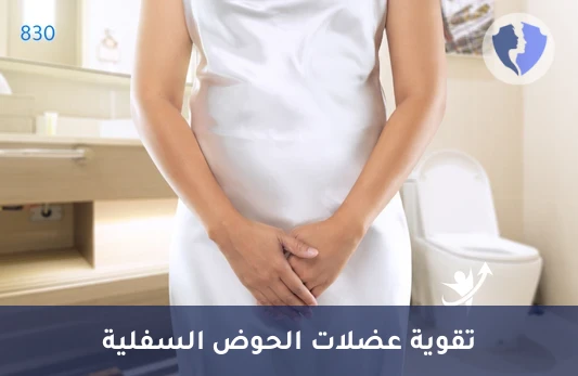 برنامج جلسات علاج طبيعي لعلاج سلس البول (24 جلسة) - علاج سلس البول بالتمارين