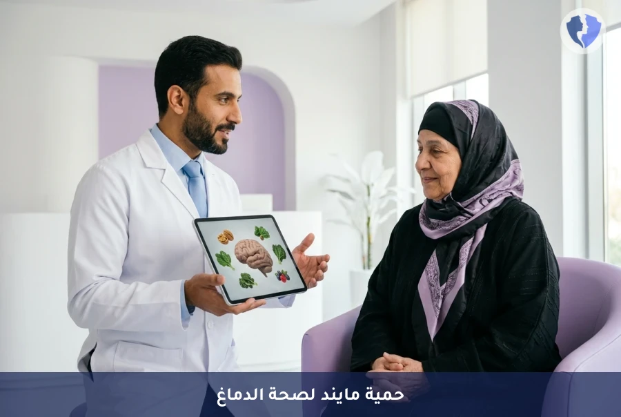 برنامج حمية مايند (MIND) لصحة الدماغ والذاكرة - احمِ ذاكرتك مع حمية مايند